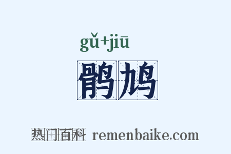 鹘鸠是什么意思的图片